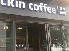 门面-瑞幸咖啡(石榴中心店)