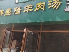 门面-祥盛隆羊汤馆(芙蓉店)