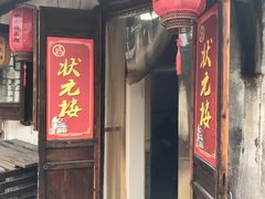 门面-状元楼(东大街店)