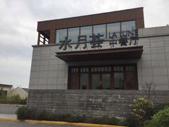 -水月周庄铂尔曼酒店-水月荟中餐厅
