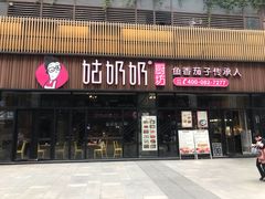 门面-姑奶奶老厨房(南坪路总店)
