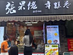 -张果佬年糕卷(科巷店)