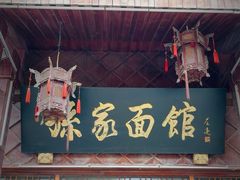 -孙家面馆(淮海第一城店)