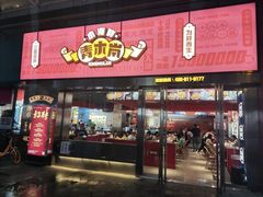 门面-青木岚小海鲜•小龙虾(友谊店)