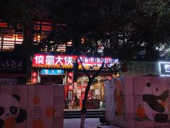 -蜀大侠火锅(建设路第五大道店)