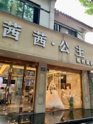 -茜茜公主婚纱摄影会馆
