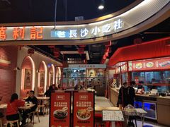 -万利记·长沙粉面小吃(福永天虹店)