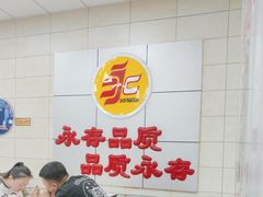 -永存驴肉(桃园店)