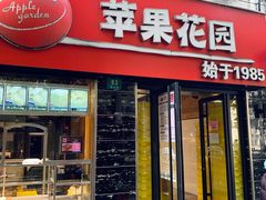 门面-苹果花园(鞍山路店)