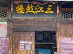 -三江鼓楼