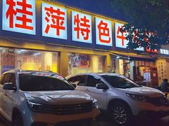 -桂萍特色牛筋牛杂(长堤街总店)