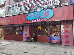 门面-十三姨正合丰烤肉(营迹路店)