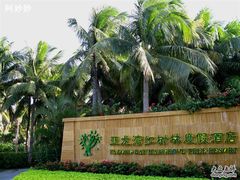 红树林-三亚亚龙湾红树林度假酒店