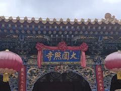 -五台山圆照寺