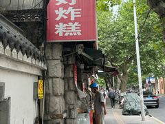 -厚富香面食店王好炸糕(延安路店)