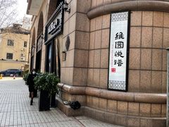 -维园悦谱·海派家常菜(乌鲁木齐南路店)