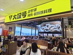 -大叹号·朝鲜族烤肉(潍坊泰华城店)