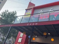 -柒五龙虾(八王寺店)