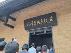 -韶山毛泽东同志故居