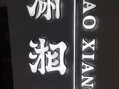 -潇湘阁(汉光百货店)