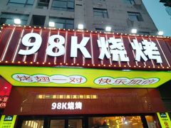 -98K烧烤(顺外路店)
