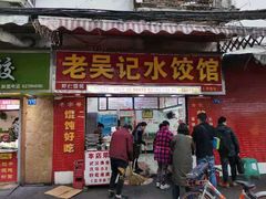 门面-老吴记水饺馆(前进五路店)