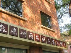 iphone_upload_pic-鼓浪屿国际刻字艺术馆