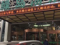 -绿岛汤泉韩式休闲会所