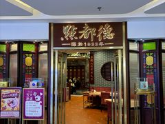 -点都德(中海环宇荟店)