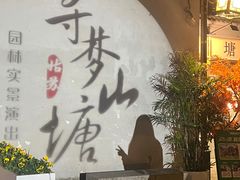 -山塘街