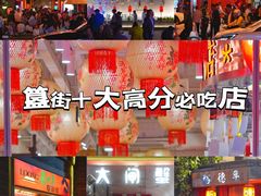 -簋街