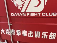 -大焱搏击·泰拳·拳击俱乐部(大柏树店)