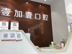 -宁波壹加壹口腔·矫正种植中心