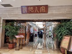 门面-顺德人家食府(黄金广场店)