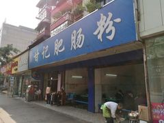 门面-甘记肥肠粉(马鞍北路店)