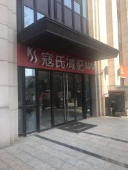 -苗塑堂减肥艾灸