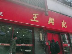 门面-王興記(南禅寺店)