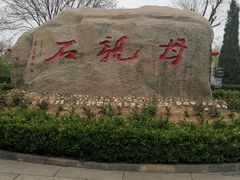 -大槐树寻根祭祖园