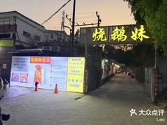 -烧鹅妹饭店