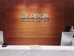 -TSK齿科德申会口腔门诊·联洋诊所
