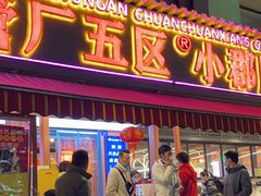 -钢管厂歆瑞源油卤串串香(春熙路太古里店)