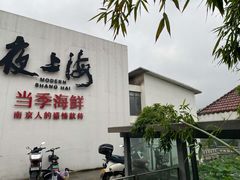 -箸福·夜上海(月牙湖公园店)