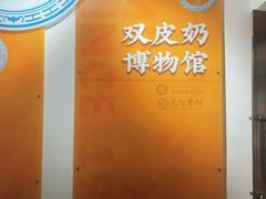 -民信老铺(双皮奶博物馆店)