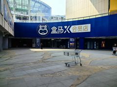-盒马X会员店(王府井奥莱UP TOWN店)