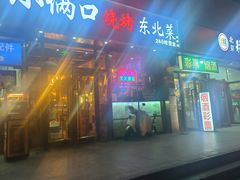 -小俩口烧烤东北菜(双井店)