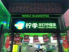 -柠季·手打柠檬茶(吴江路店)