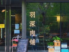 -羽深肉铺 Steak & Wine