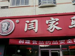 门面-闫家驴肉老店(华电一校店)