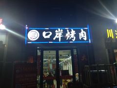 门面-口岸齐齐哈尔烤肉(风尚米兰总店)
