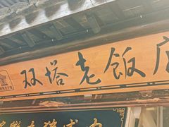 -双塔老饭店